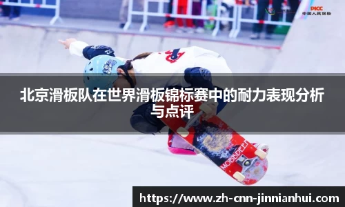 北京滑板队在世界滑板锦标赛中的耐力表现分析与点评
